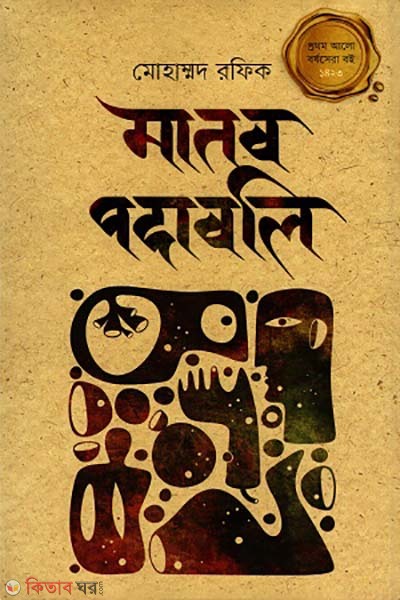 Manob podaboli (মানব পদাবলি)