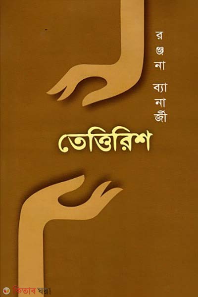 Tettrish (তেত্তিরিশ)
