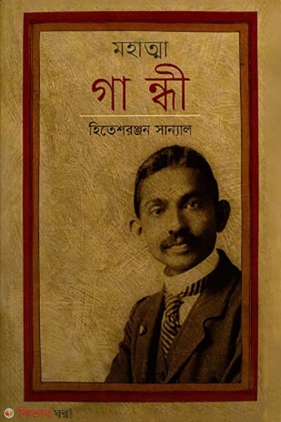 Mohatta Gandhi (মহাত্মা গান্ধী)
