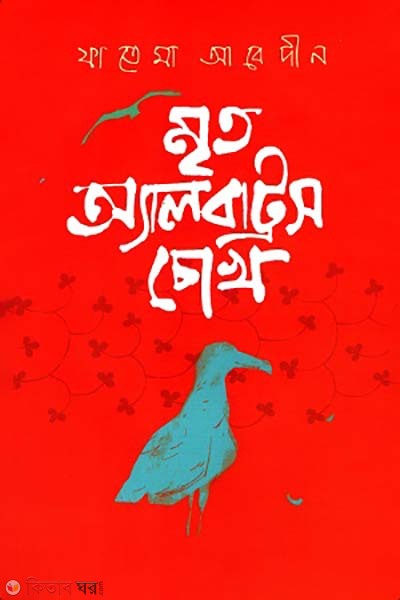 Mrito Albatross cokh (মৃত অ্যালবাট্রস চোখ)