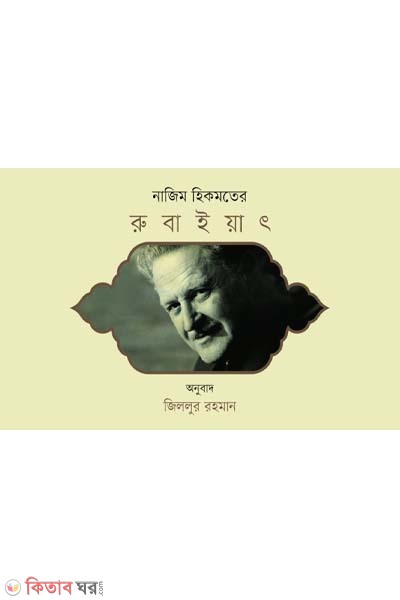 Rubaiyat (রুবাইয়াৎ)