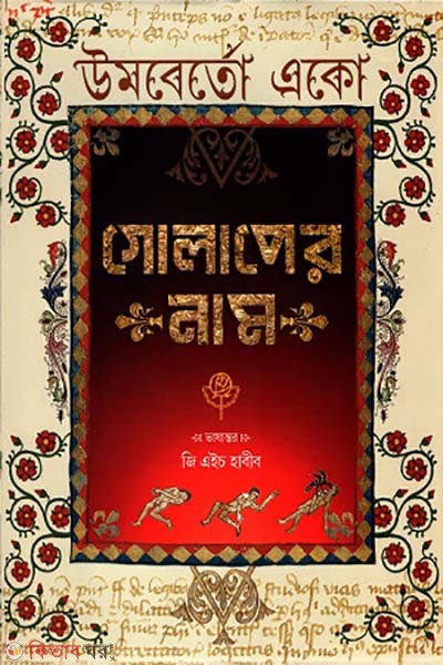 Golaper nam (গোলাপের নাম)