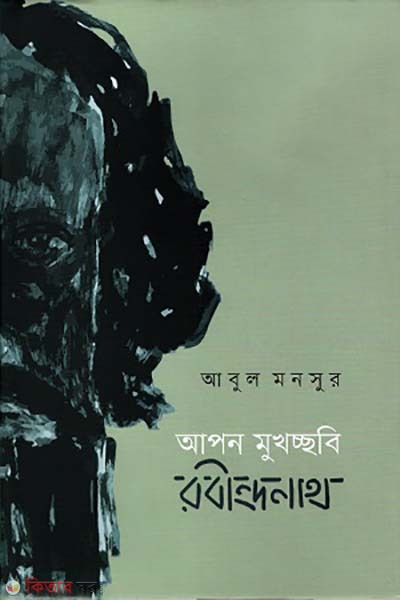 Apon Mukhocsobi : Robindronath (আপন মুখচ্ছবি: রবীন্দ্রনাথ)