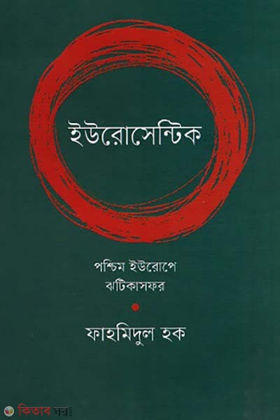 Eurocentric (ইউরোসেন্টিক)