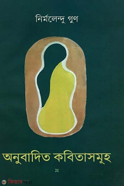 Onubadito kobita (অনুবাদিত কবিতাসমূহ)