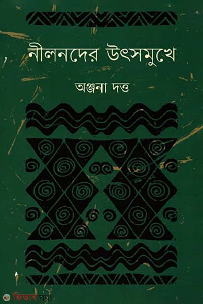Nilonder utshomukhe (নীলনদের উৎসমুখে)