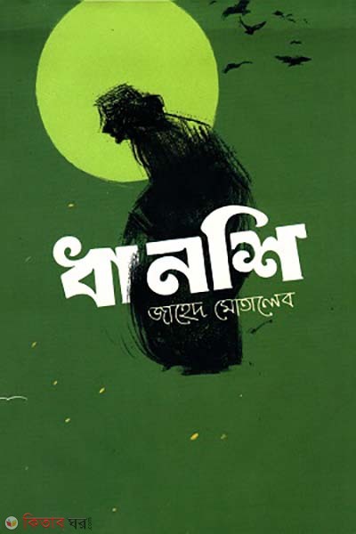 Dhanshi (ধানশি)