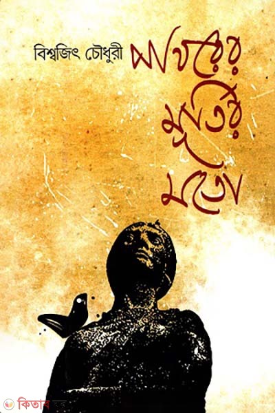 Pathorer murtir moto (পাথরের মূর্তির মতো)