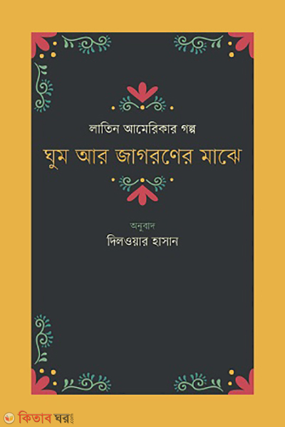 Ghum r Jagoroner majhay (ঘুম আর জাগরণের মাঝে)