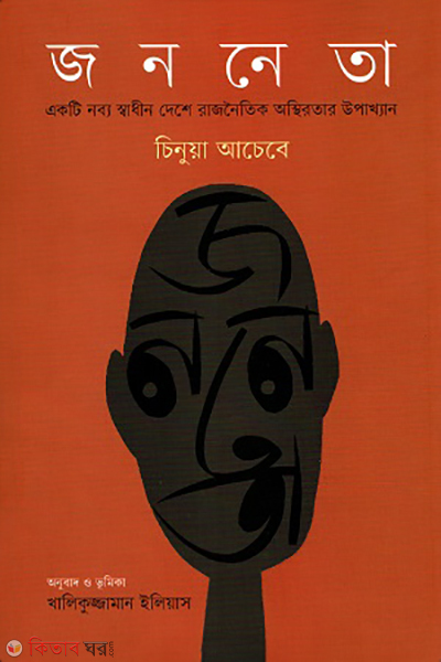 Jononeta (জননেতা)