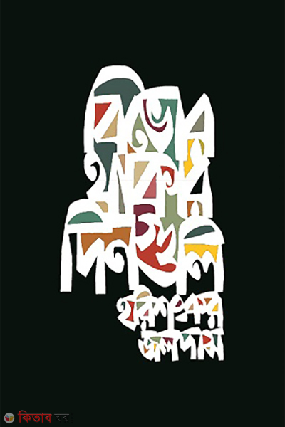 Bivor thaker dinguli (বিভোর থাকার দিনগুলি)