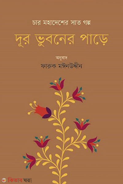 Dur vuboner pare (দূর ভুবনের পাড়ে)