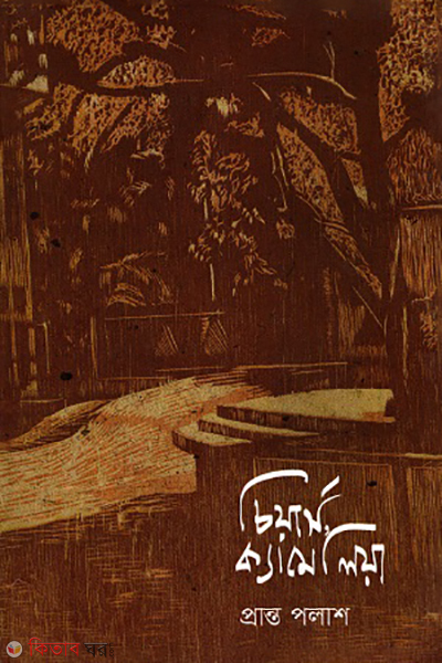 Cheers, Camellia (চিয়ার্স, ক্যামেলিয়া)