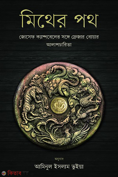 Mither poth (মিথের পথ)