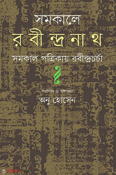 Somokale Robindronath (সমকালে রবীন্দ্রনাথ)