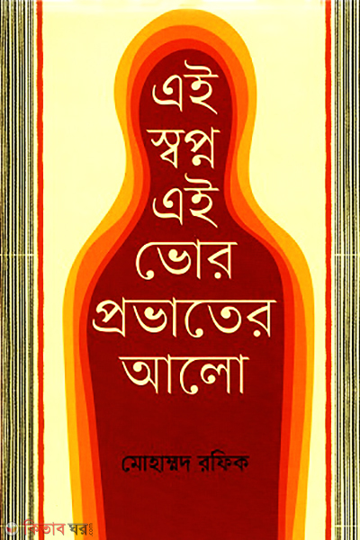 Ai shopno ai vor provater alo (এই স্বপ্ন এই ভোর প্রভাতের আলো)