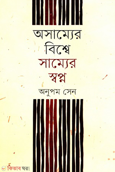 Asamer bishe sammer shopno (অসাম্যের বিশ্বে সাম্যের স্বপ্ন)