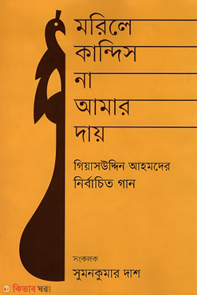 Morile kandish na amar dae (মরিলে কান্দিস না আমার দায়)