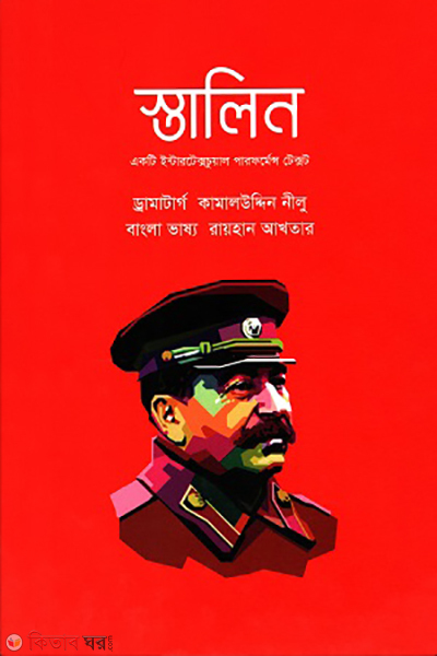 Stalin (স্তালিন)