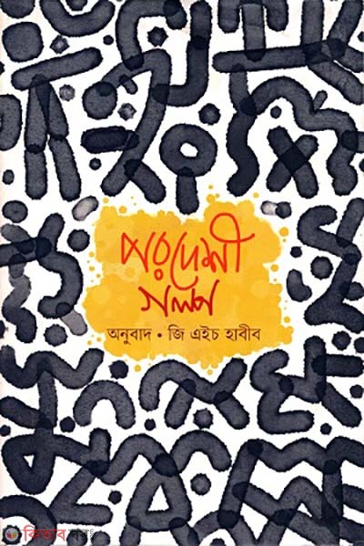 Pordeshi golpo (পরদেশী গল্প)