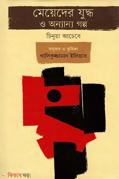 Meder juddho o onnanno golpo (মেয়েদের যুদ্ধ ও অন্যান্য গল্প)