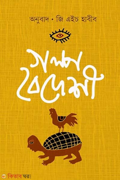 Golpo (গল্প বৈদেশী)