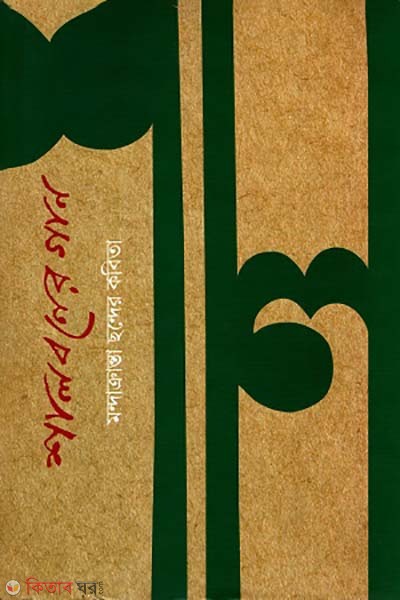 Shalboner gan (শালবনের গান)