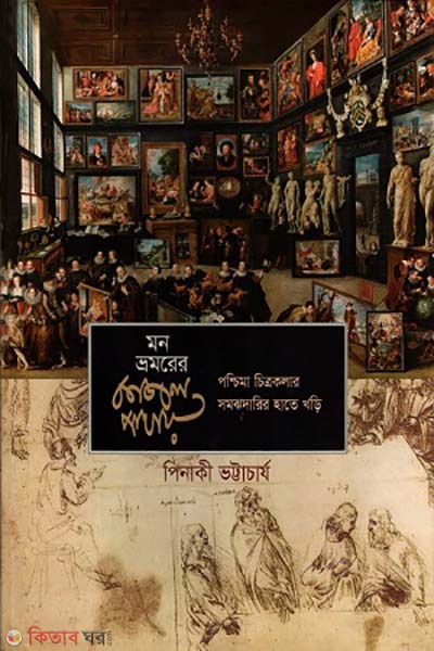 Mon vromorer kajol pakhay (মন ভ্রমরের কাজল পাখায়)