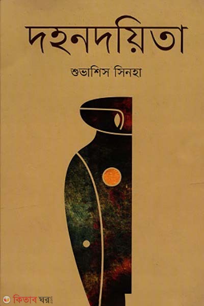 Dohondoeta (দহনদয়িতা)