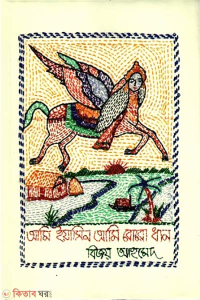 Ami yeasin ami boro dhan (আমি ইয়াসিন আমি বোরো ধান)