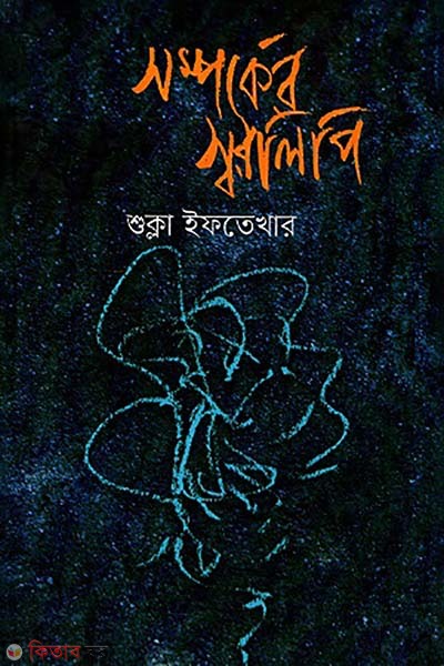 Somporker shorolipi (সম্পর্কের স্বরলিপি)