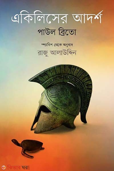Akiliser Adorsho (একিলিসের আদার্শ)
