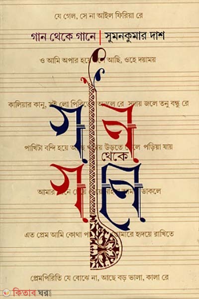 Gan theke gane (গান থেকে গানে)