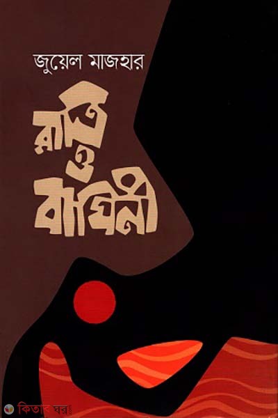 Ratri baghini (রাত্রি ও বাঘিনী)