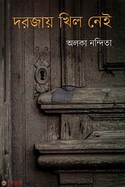 Dorjay khil nei (দরজায় খিল নেই)
