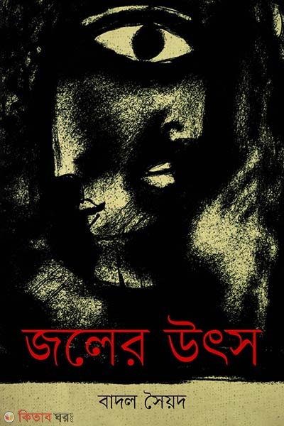 Joler utso (জলের উৎস)
