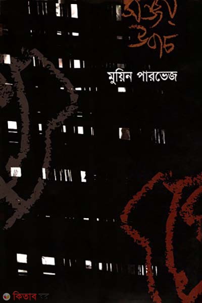 Sanjay Ubac (সঞ্জয় উবাচ)