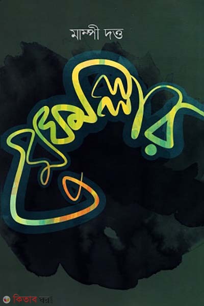 Meghomallar (মেঘমল্লার)