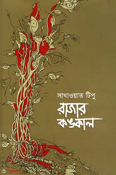 Razar kongkal (রাজার কঙ্কাল)