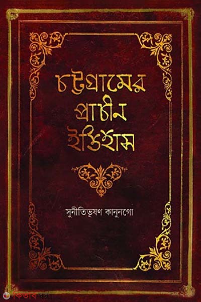 Cotrogramer pracin eitihas (চট্টগ্রামের প্রাচীন ইতিহাস)