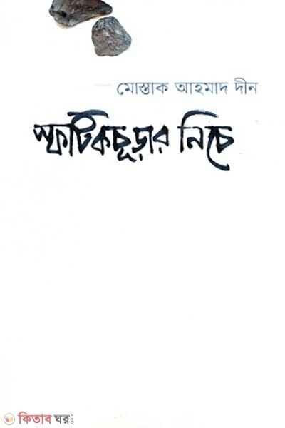 Sfotikcurar nice (স্ফটিকচূড়ার নিচে)