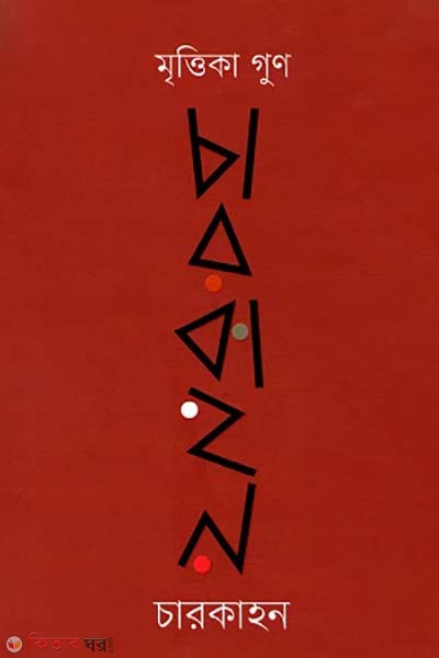 Carkahon (চারকাহন)