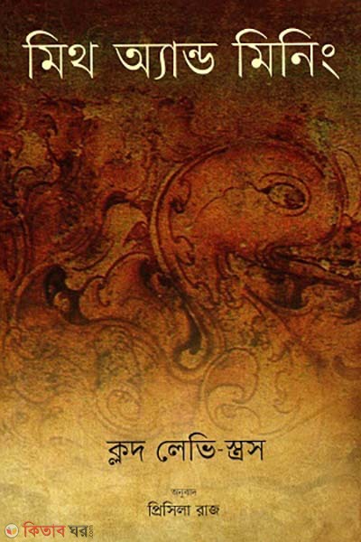 Mith and Meaning (মিথ অ্যান্ড মিনিং)