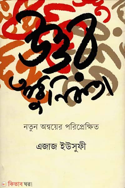 Uttor  Adhunikota : Notun Onnoer poriprekkhito (উত্তর আধুনিকতা: নতুন অন্বয়ের পরিপ্রেক্ষিত)
