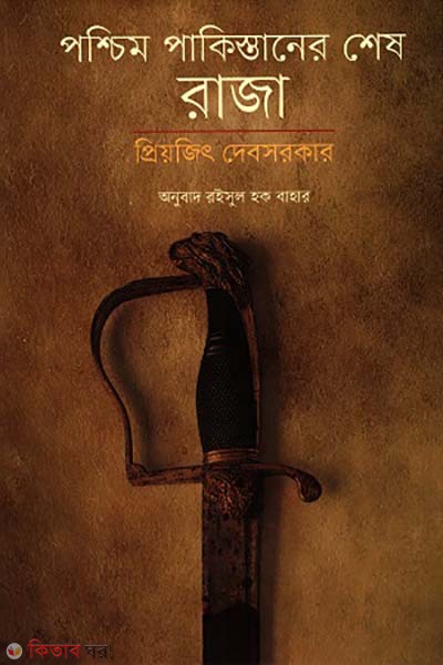 Poshcim pakisthaner shesh Raza (পশ্চিম পাকিস্তানের শেষ রাজা)