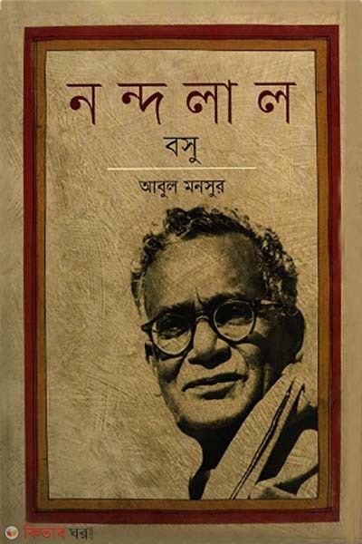 Nondolal bosu (নন্দলাল বসু)