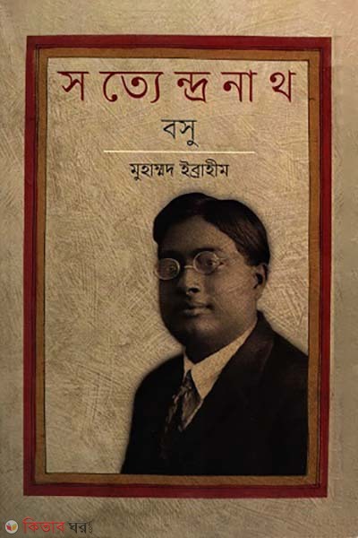 Sotendronath bosu (সত্যেন্দ্রনাথ বসু)