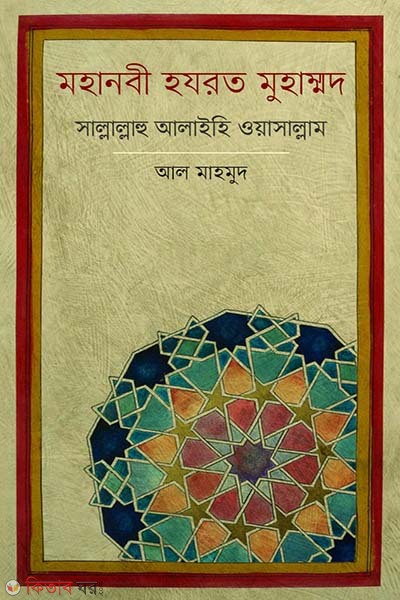 Mohanobi hozrot Muhammad (s.) (মহানবী হযরত মুহাম্মদ সাল্লাল্লাহু আলাইহি ওয়াসাল্লাম)