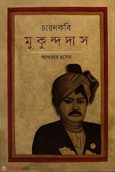 Caronkobi Mukundodas (চারণকবি মুকুন্দদাস)