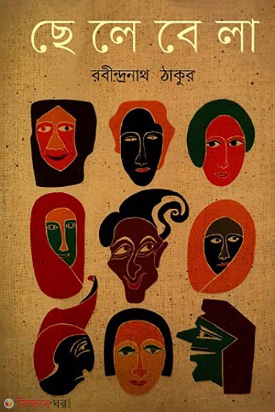 Celebala (ছেলেবেলা)